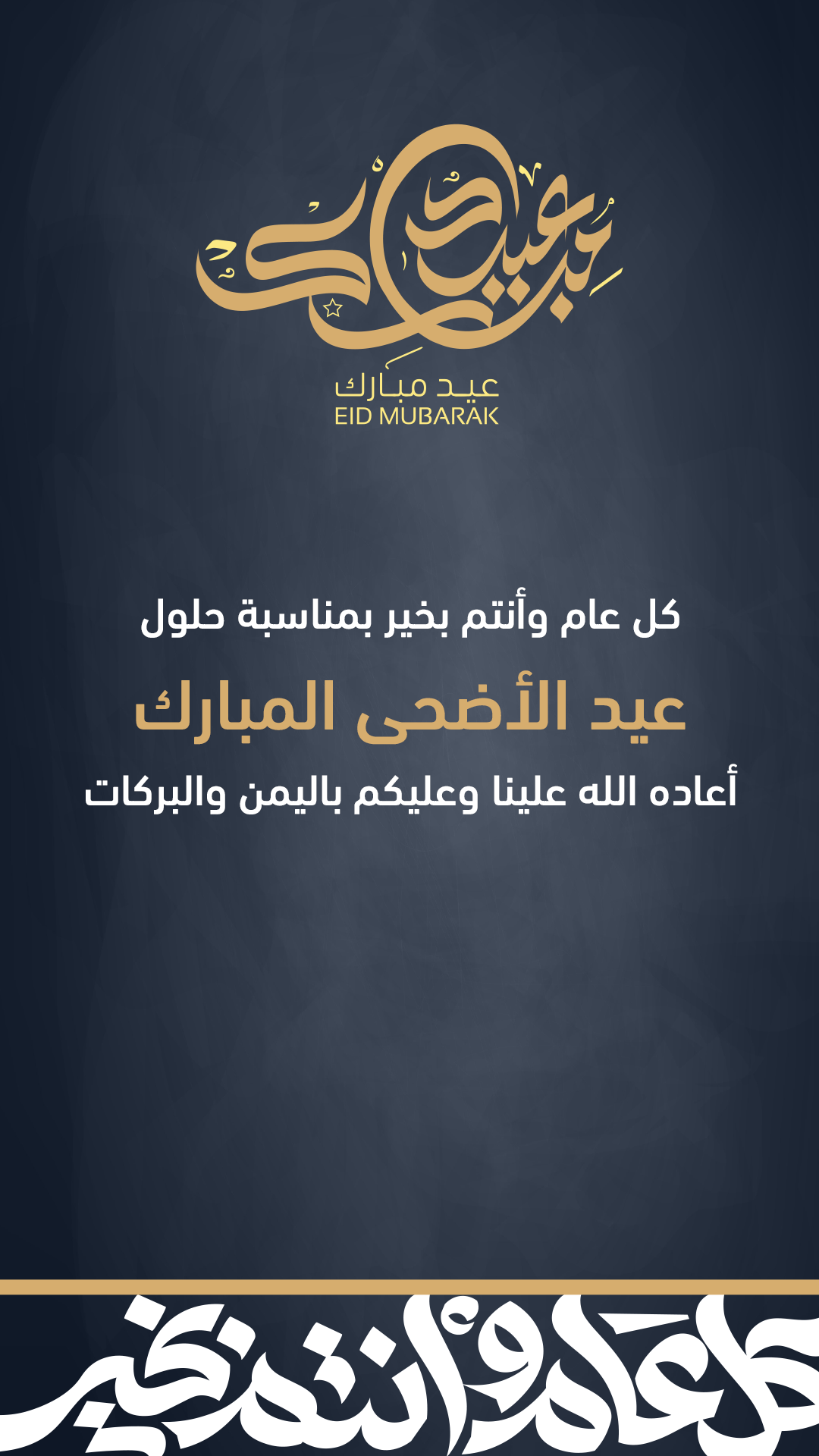 عيد الأضحى المبارك