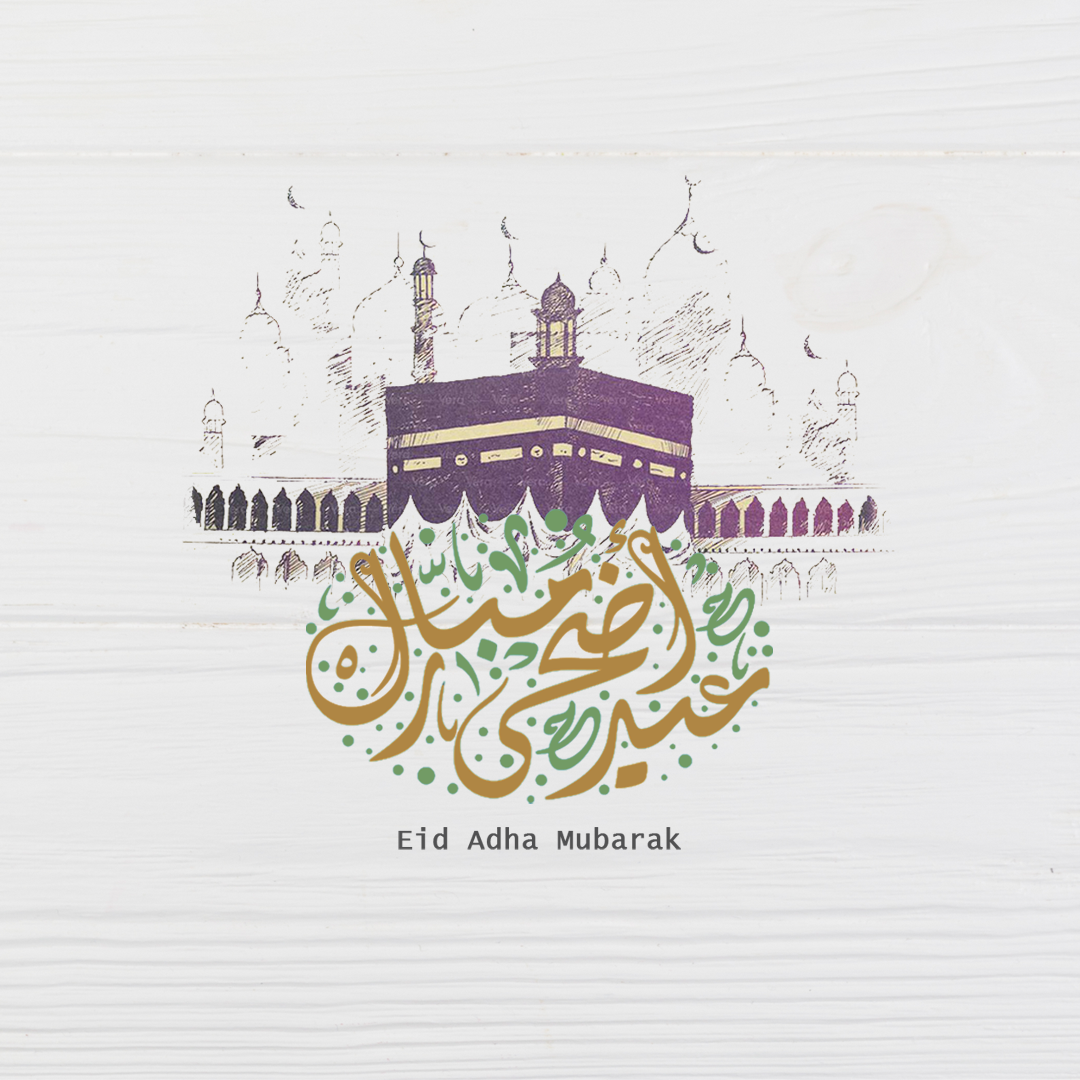 عيد الاضحى المبارك